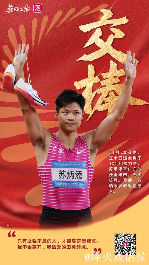 中国短跑名将苏炳添宣布退役 中国短跑名将苏炳添宣布退役