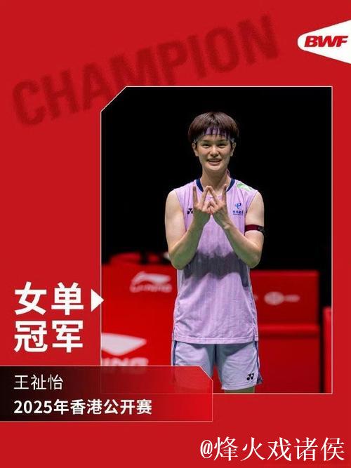 中国香港羽毛球公开赛:王祉怡摘得女单冠军,韩悦获得亚军 中国香港羽毛球公开赛:王祉怡摘得女单冠军,韩悦获得亚军