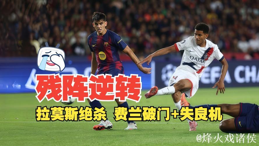 欧冠-拉莫斯关键进球马尤卢建功 巴黎圣日耳曼2-1力克巴萨 欧冠-拉莫斯关键进球马尤卢建功 巴黎圣日耳曼2-1力克巴萨